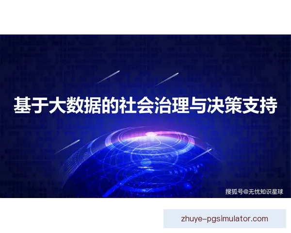 基于大数据分析的社会行为模式与趋势统计研究