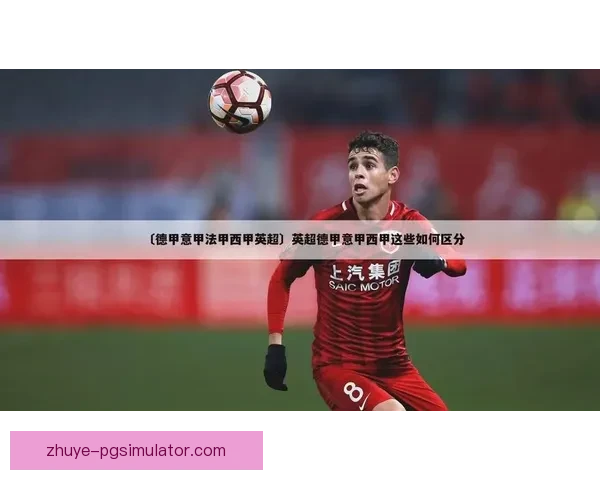 德甲数据深度解析与赛程走势智能分析工具